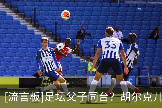 [流言板]足坛父子同台？胡尔克儿子加盟父亲前东家米内罗竞技